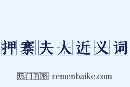 押寨夫人近义词是什么意思的图片